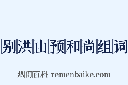 别洪山预和尚组词是什么意思的图片